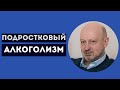 Подростковый алкоголизм.