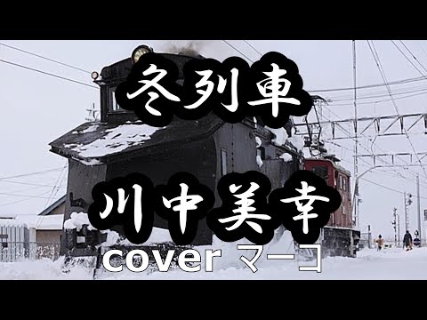 冬列車/川中美幸　cover  マーコ