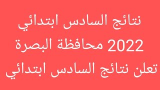 نتائج السادس ابتدائي 2022 محافظة البصرة تعلن نتائج السادس ابتدائي