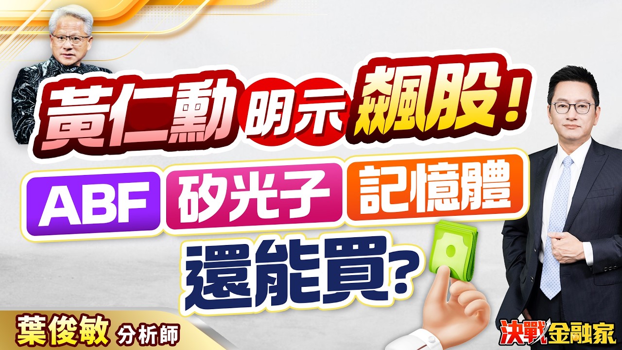【黃仁勳 明示 飆股！ABF 矽光子 記憶體 還能買?】決戰金融家 葉俊敏分析師 2026.02.26