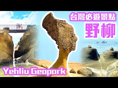 【新北景點】台灣必遊景點「野柳地質公園」，「女王頭」脖子越來越細！ Yehliu Geopark Taiwan 4K