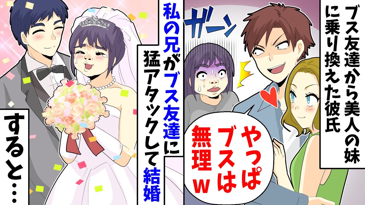 美人ハーフの妹に乗り換えたブス友達の彼氏 やっぱブスは無理だわww 私の兄が友達に猛アタックして結婚 すると Youtube