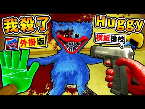 【外掛🚫玩具工廠】我用槍把Huggy射爆😂【機關槍900發連射】ＯＰ槍械模組XDD !! 恐懼來自火力不足【直接轟爛】PoppyPlaytime!! 超爽的MOD作弊模式!! 中文字幕