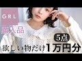 【148cm】当たり外れあった...ガチで欲しい物選抜してGRLで買い物してみた結果...🤔💭