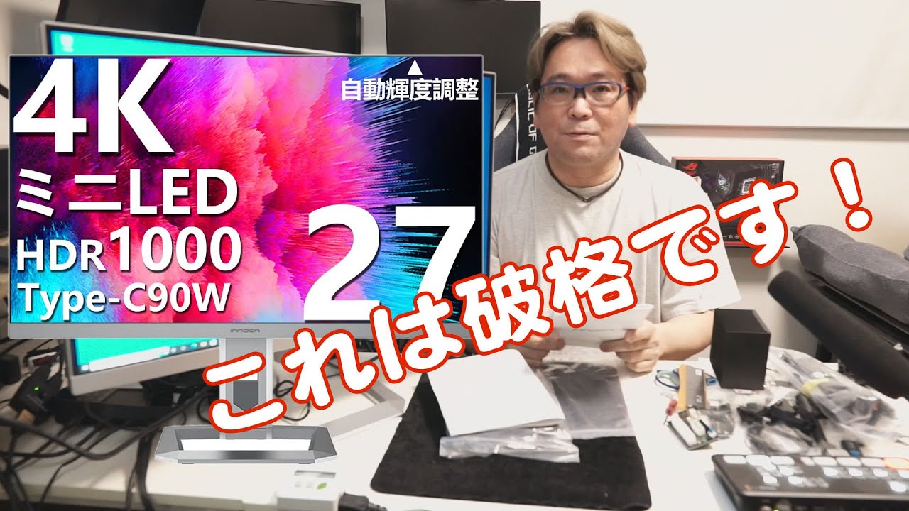 ミニLED】HDR1000対応 4K mini LEDモニタがこの価格【INNOCN】 - YouTube