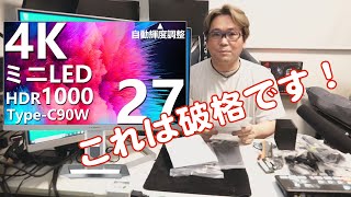 【ミニLED】HDR1000対応 4K mini LEDモニタがこの価格【INNOCN】