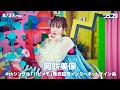 【8/27】岡咲美保 4thシングル「ハピメモ」 発売記念インターネットサイン会