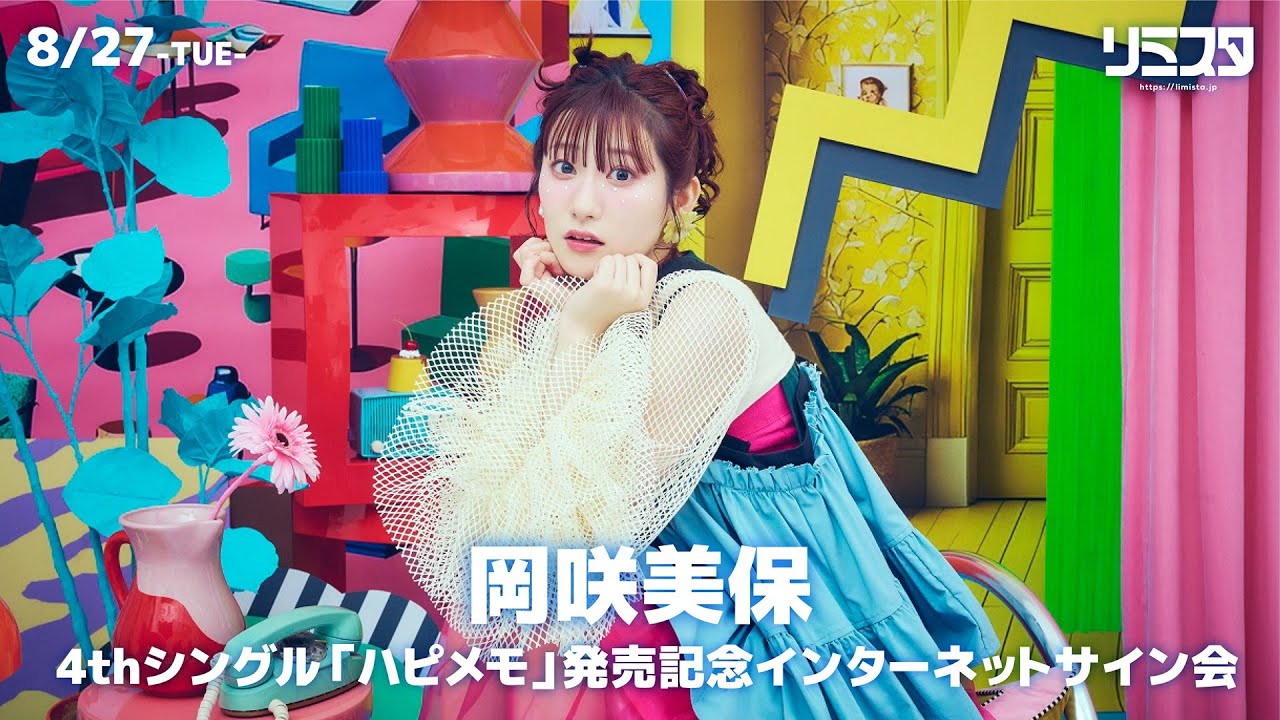 8/27】岡咲美保 4thシングル「ハピメモ」 発売記念インターネット