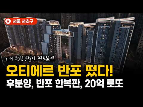드디어 떴습니다. 반포 한복판 20억 로또 │오티에르 반포