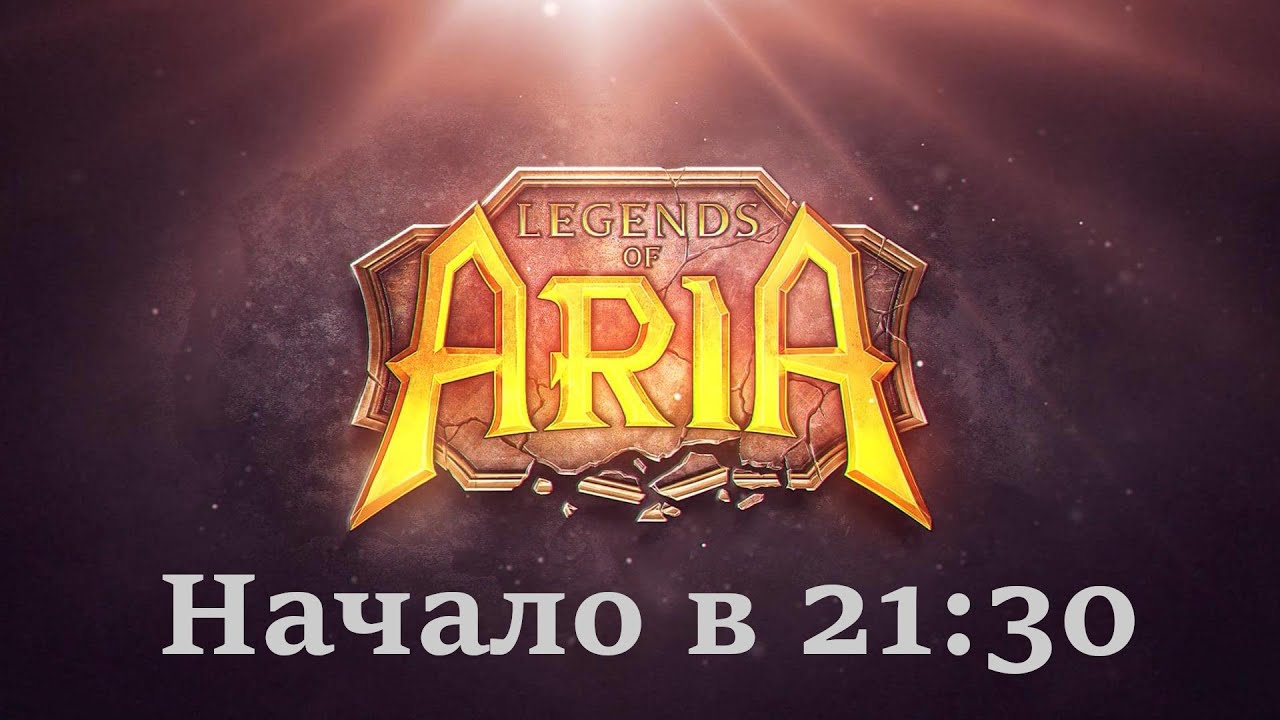 Ария легенд. Legends of Aria.