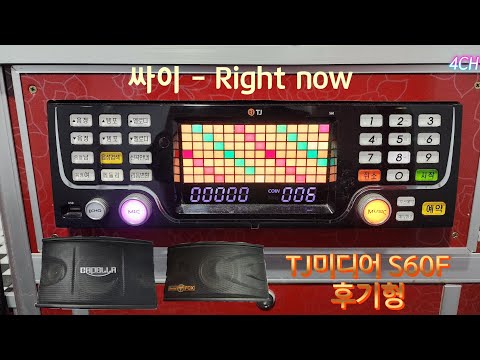 TJ반주곡 S60F 후기형 싸이 - Right now