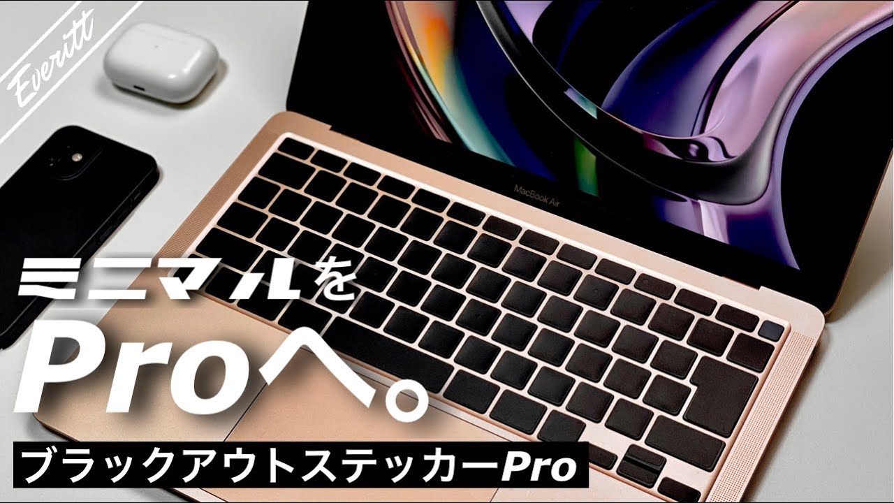 プロ のための究極のミニマルアイテム ブラックアウトステッカーproでm1 Macbook Airを洗練された無刻印キーボードに Blackout Sticker Pro 開封レビュー Youtube プロ のための究極のミニマルアイテム ブラックアウトステッカーproでm1 Macbook Airを洗練された無刻印キーボードに Blackout Sticker Pro 開封レビュー Youtube