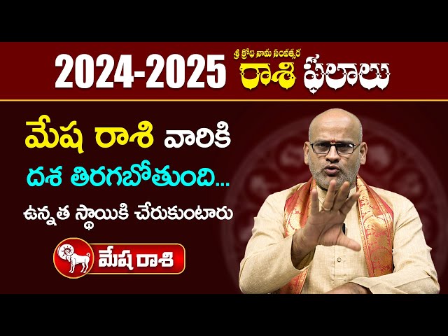 2024 రాశి ఫలాలు - మేష రాశి ( Mesha Rasi ) | Aries | Rasi Phalalu 2024 | Ybrant Bhakti class=