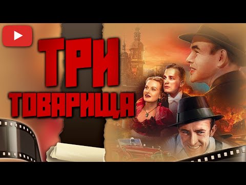 Добрая Сказка Со Счастливым Концом | Три Товарища - Сериал Kinopolet