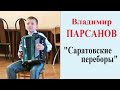 ☆Владимир ПАРСАНОВ -10 лет А.Кузнецов "Саратовские переборы"