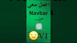 نكمل تعديل كود الـ Navbar | تحسينات خفيفة = فرق كبير 💡