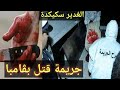 جريمة قتل شخص يطعن شخصا آخر على مستوى الصدر بڨامبا بين بلديتي الغدير وصالح بوشعور