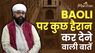 Vikramjit Singh Rooprai: Some surprising things on Baoli. Jagran Manthan
