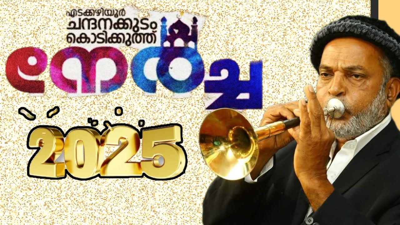 എടക്കഴിയൂർ 8ാം തിരുമുൽ കാഴ്ച