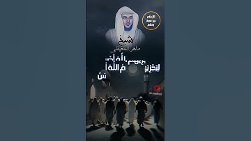 قرآن كريم _سورة النور _ الشيخ ماهر المعيقلي #قران_كريم #سورة_النور #الشيخ_ماهر_المعيقلي  #youtube