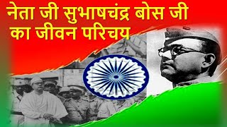 नेता जी सुभाषचंद्र बोस जी का जीवन परिचय |Subhash Chandra Bose Biography in hindi