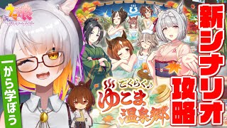 ウマ娘】温泉シナリオ攻略！みんなで新シナリオ勉強しよう