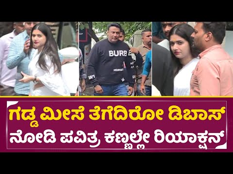 ಗಡ್ಡ ಮೀಸೆ ತೆಗೆದಿರೋ ಡಿಬಾಸ್ ನೋಡಿ ಪವಿತ್ರ ಗೌಡ ಕಣ್ಣಲ್ಲೇ ರಿಯಾಕ್ಷನ್ | Darshan And Pavitra gowda Look | SStv ಗಡ್ಡ ಮೀಸೆ ತೆಗೆದಿರೋ ಡಿಬಾಸ್ ನೋಡಿ ಪವಿತ್ರ ಗೌಡ ಕಣ್ಣಲ್ಲೇ ರಿಯಾಕ್ಷನ್ | Darshan And Pavitra gowda Look | SStv