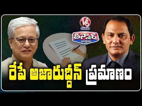 Mohammad Azharuddin Take Oath As Minister Tomorrow | V6 Teenmaar - V6NEWSTELUGU