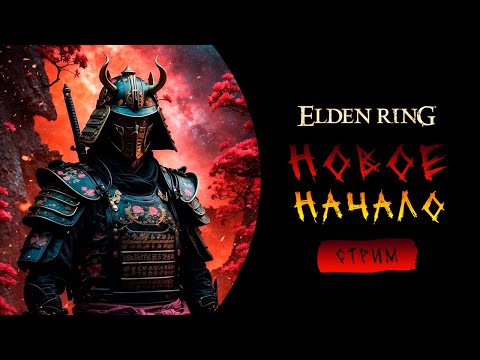 Видео: ПРОХОЖДЕНИЕ ELDEN RING ⚔  ➤ ПУТЬ САМУРА ➤ ПРОХОЖДЕНИЕ Часть 1