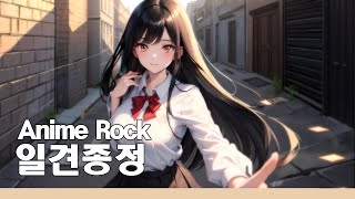 일견종정 | Anime Rock | AI 음악 작곡