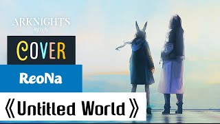 ReoNa - Untitled World [Arknights - 1st Anniversary PV] ( Cover by yuu🍑)