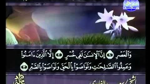 سعد الغامدي   سورة العصر HIGH