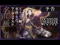 『OCTOPATH TRAVELER（オクトパストラベラー） 大陸の覇者』メインストーリー予告PV③｜「名声を極めし者」※ネタバレあり