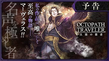 『OCTOPATH TRAVELER（オクトパストラベラー） 大陸の覇者』メインストーリー予告PV③｜「名声を極めし者」※ネタバレあり