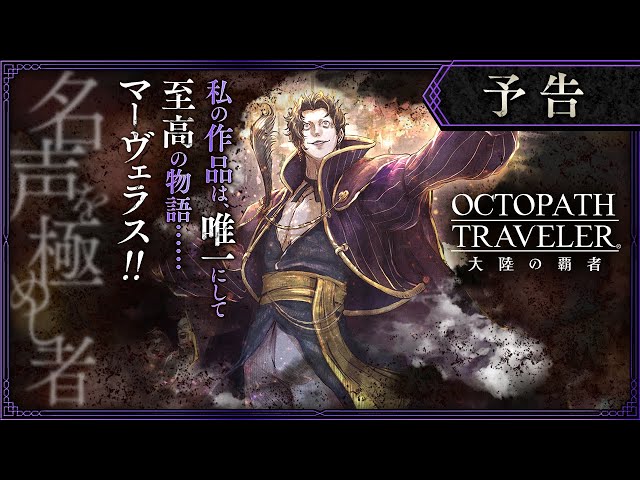 スマホゲーム オクトパストラベラー 大陸の覇者 メインストーリー 名声を極めし者 予告pv公開 劇作家 アーギュスト役は浪川大輔 ライブドアニュース スマホゲーム オクトパストラベラー 大陸の覇者 メインストーリー 名声を極めし者 予告pv公開 劇作家 アーギュスト役は浪川大輔 ライブドアニュース