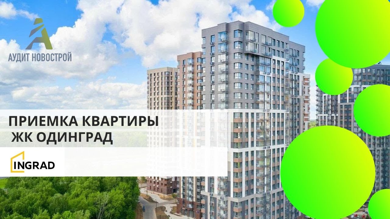 Приемка квартиры с отделкой ЖК Одинград от Инград - YouTube