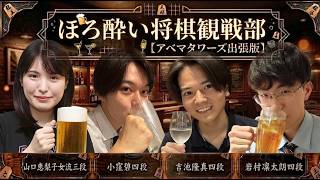 ほろ酔い将棋観戦部【アベマタワーズ出張版】 [アベトナ同時視聴配信] 2026/8/22準決勝　北関東vs九州