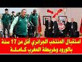 استقبال المنتخب الجزائري لأقل من 17 سنة في المغرب اليوم بالورود وخريطة المملكة كاملة 