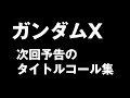 ガンダムX 次回予告&タイトルコール集