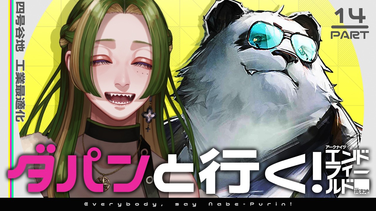 【 #鍋プリン  】ダパンと行く！エンドフィールド #14 【 葉摘煎茶 ┊ vtuber 】