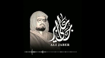 (سورة الفاتحة) الشيخ علي جابر
