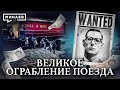 Великое ограбление поезда / Самое дерзкое ограбление в истории Англии / Уроки истории / МИНАЕВ