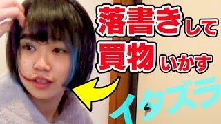 Download 寝顔に落書きして外に買い物いかしてみたww Video MP3 寝顔に落書きして外に買い物いかしてみたww