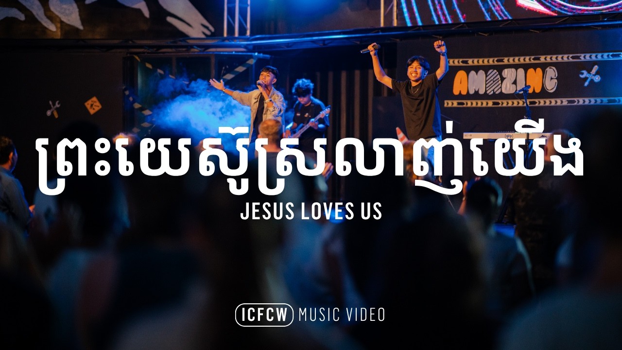 ព្រះយេស៊ូស្រលាញ់យើង | Jesus Loves Us | ICF Cambodia Worship - YouTube
