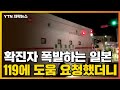 [자막뉴스] 확진자 폭발하는 일본...119에 도움 요청했더니 / YTN