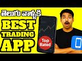 Best Trading App For Beginners in Telugu 2026 | Stock Market Telugu Tips