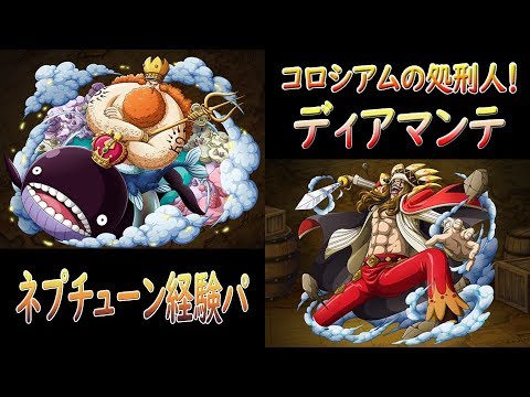 トレクル Optc イベント コロシアムの処刑人 ディアマンテ ネプチューン経験値パ 雙週副本 競技場的處刑人 帝雅曼鐵 尼普頓經驗隊 Youtube