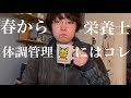 春から栄養士🌸新生活前の1週間ルーティン｜体調管理に欠かせないのはコレ！