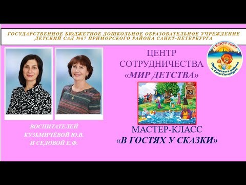 Мастер класс для педагогов сказка