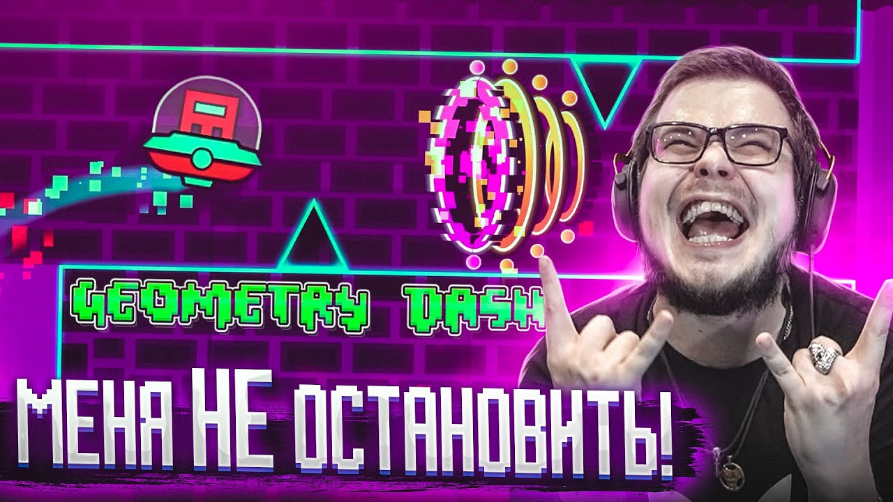 ВСЁ! МЕНЯ ТЕПЕРЬ НЕ ОСТАНОВИТЬ!!! ЩЕЛКАЮ УРОВНИ, КАК СЕМЕЧКИ! (GEOMETRY DASH)